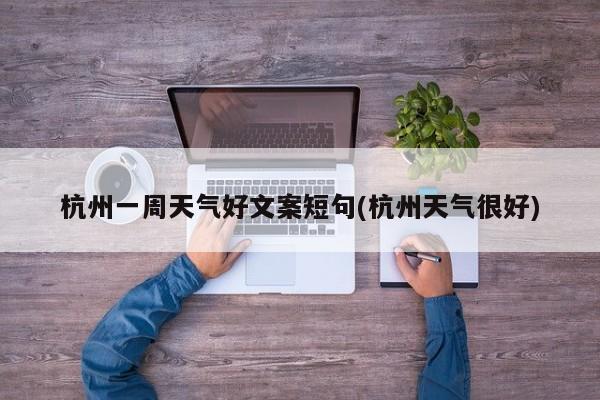 杭州一周天气好文案短句(杭州天气很好)