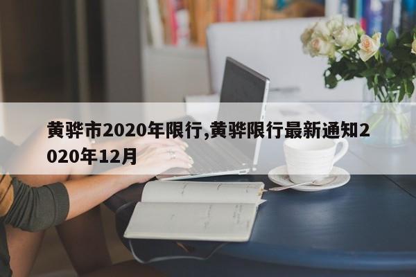 黄骅市2020年限行,黄骅限行最新通知2020年12月