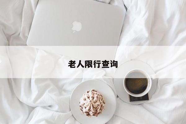 老人限行查询