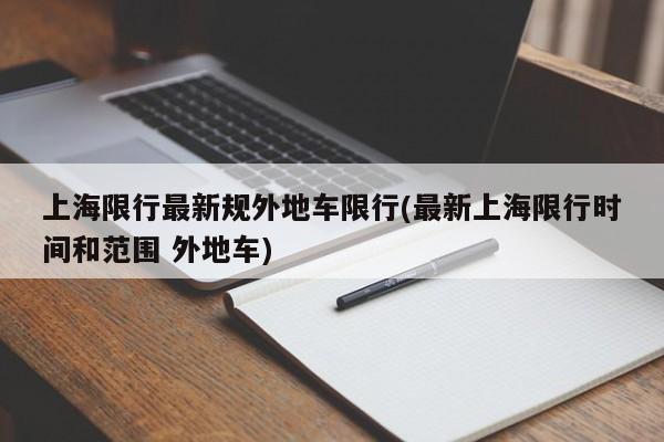 上海限行最新规外地车限行(最新上海限行时间和范围 外地车)