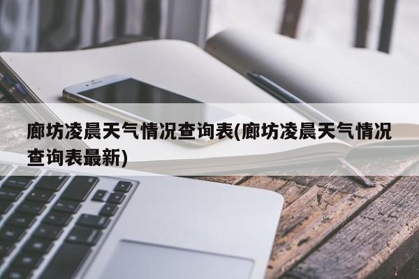 廊坊凌晨天气情况查询表(廊坊凌晨天气情况查询表最新) 第1张