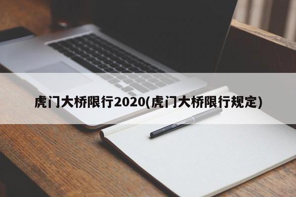 虎门大桥限行2020(虎门大桥限行规定) 第1张
