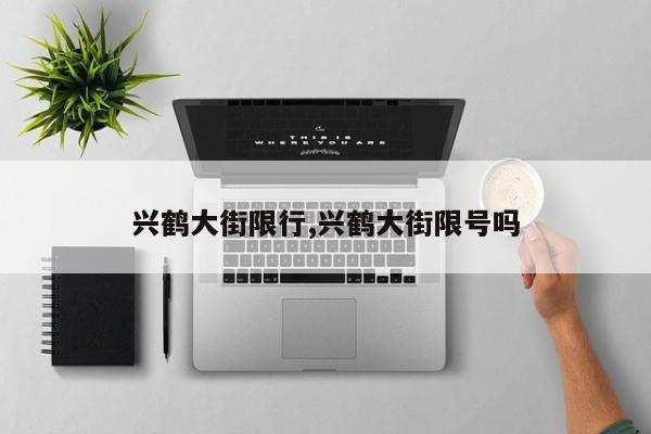 兴鹤大街限行,兴鹤大街限号吗 第1张