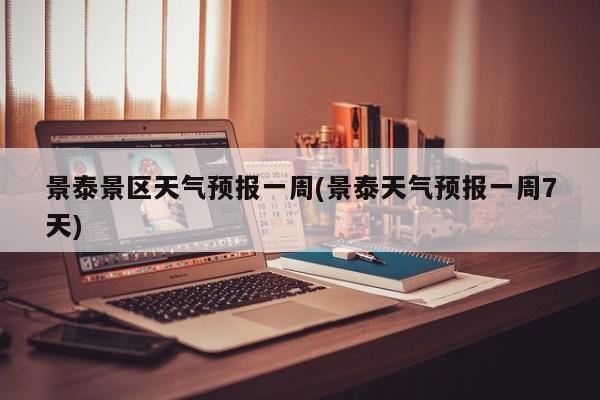景泰景区天气预报一周(景泰天气预报一周7天) 第1张
