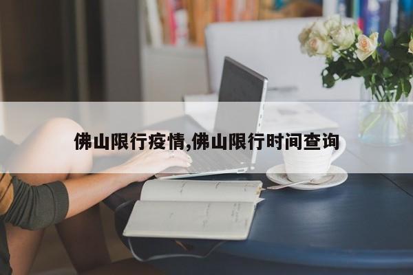 佛山限行疫情,佛山限行时间查询 第1张