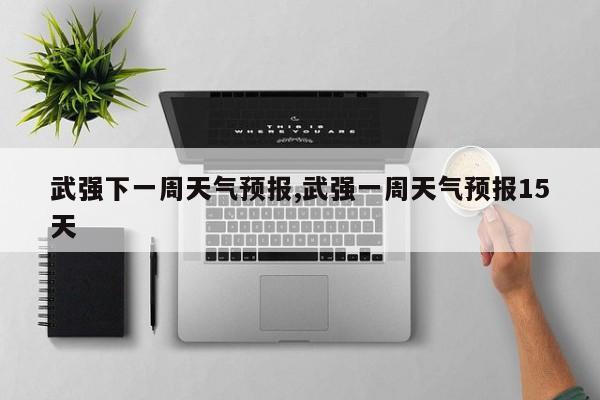 武强下一周天气预报,武强一周天气预报15天 第1张