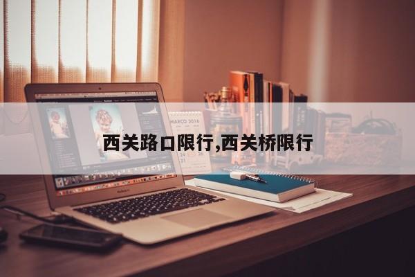 西关路口限行,西关桥限行 第1张
