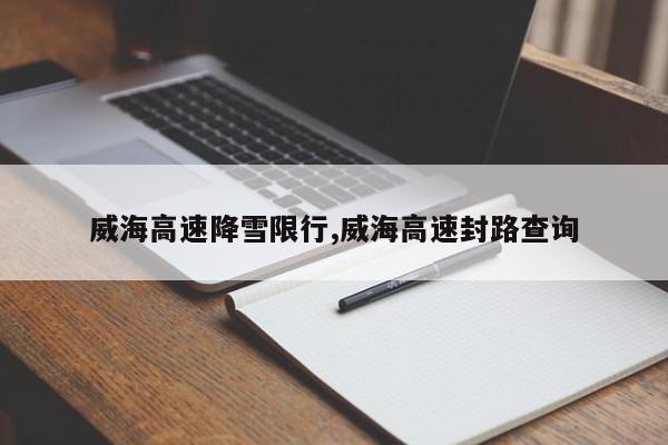 威海高速降雪限行,威海高速封路查询 第1张