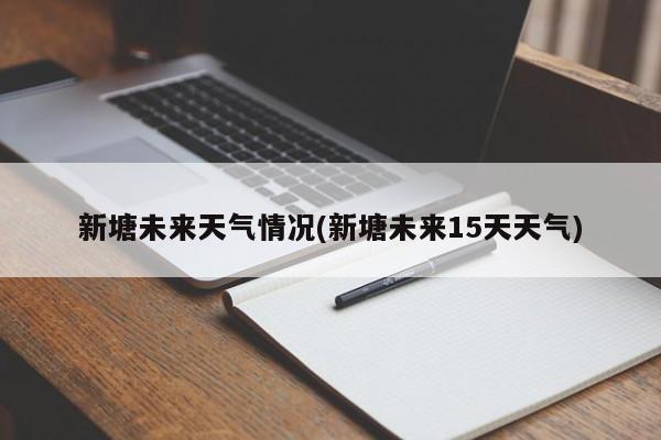 新塘未来天气情况(新塘未来15天天气) 第1张