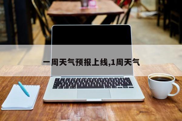 一周天气预报上线,1周天气 第1张