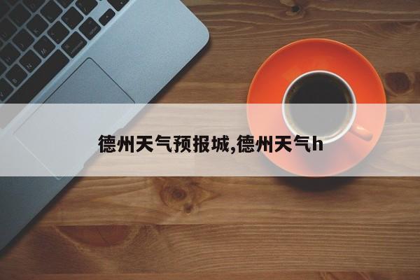 德州天气预报城,德州天气h 第1张