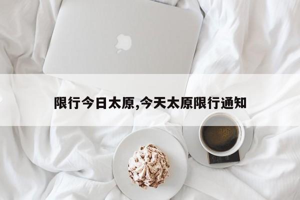 限行今日太原,今天太原限行通知 第1张