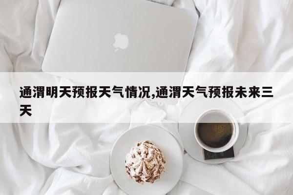 通渭明天预报天气情况,通渭天气预报未来三天 第1张