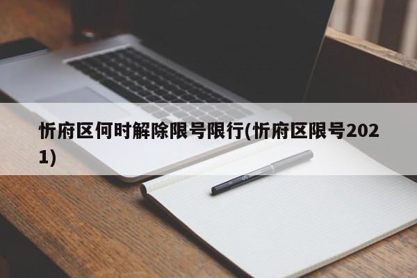 忻府区何时解除限号限行(忻府区限号2021) 第1张
