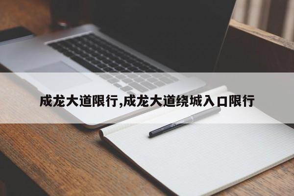 成龙大道限行,成龙大道绕城入口限行 第1张