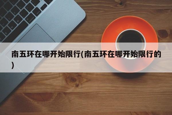 南五环在哪开始限行(南五环在哪开始限行的) 第1张