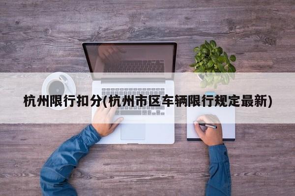 杭州限行扣分(杭州市区车辆限行规定最新) 第1张