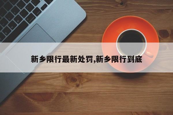 新乡限行最新处罚,新乡限行到底 第1张