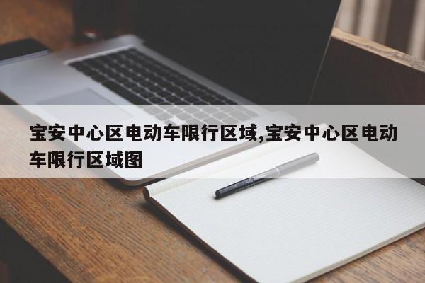 宝安中心区电动车限行区域,宝安中心区电动车限行区域图 第1张
