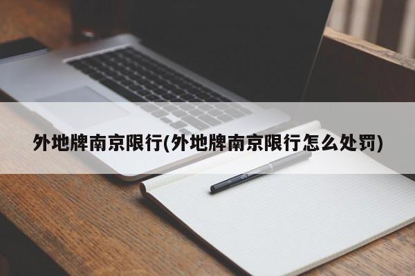 外地牌南京限行(外地牌南京限行怎么处罚) 第1张