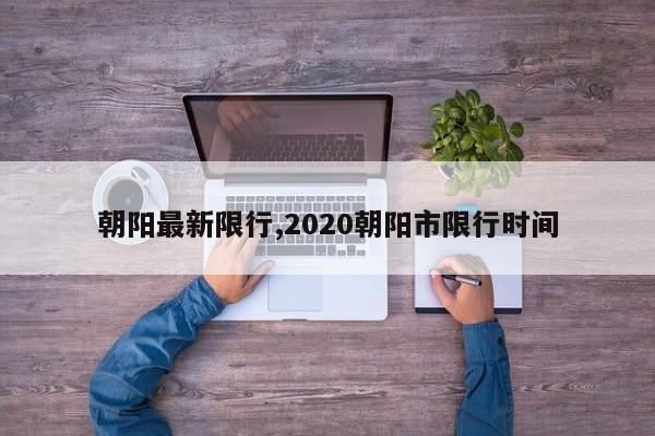 朝阳最新限行,2020朝阳市限行时间 第1张