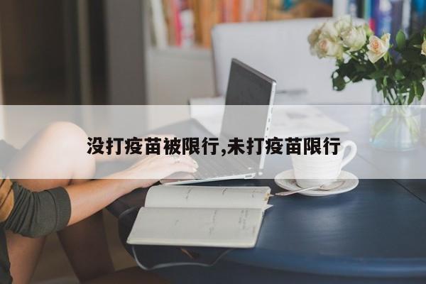 没打疫苗被限行,未打疫苗限行 第1张