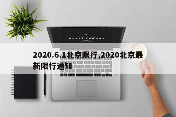2020.6.1北京限行,2020北京最新限行通知 第1张