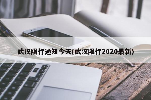 武汉限行通知今天(武汉限行2020最新) 第1张