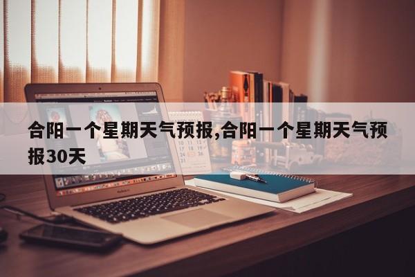 合阳一个星期天气预报,合阳一个星期天气预报30天 第1张