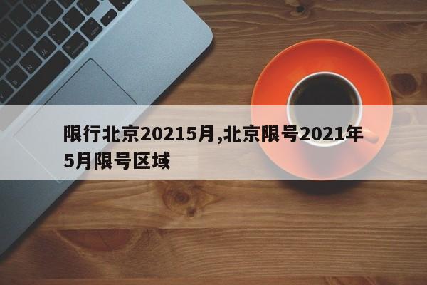 限行北京20215月,北京限号2021年5月限号区域 第1张