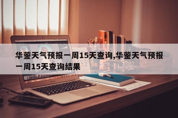 华蓥天气预报一周15天查询,华蓥天气预报一周15天查询结果 第1张