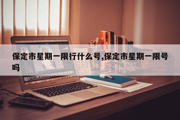 保定市星期一限行什么号,保定市星期一限号吗
