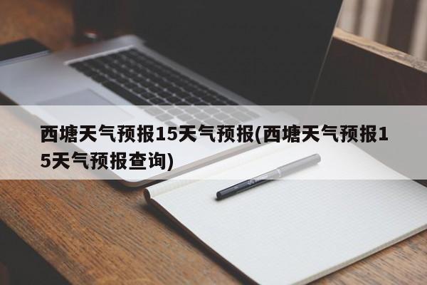 西塘天气预报15天气预报(西塘天气预报15天气预报查询)