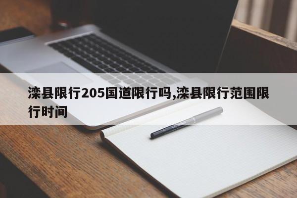 滦县限行205国道限行吗,滦县限行范围限行时间 第1张