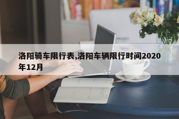 洛阳骑车限行表,洛阳车辆限行时间2020年12月