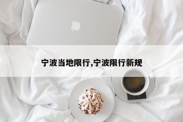 宁波当地限行,宁波限行新规