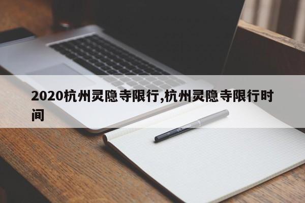 2020杭州灵隐寺限行,杭州灵隐寺限行时间 第1张