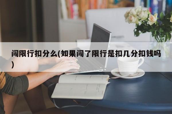 闯限行扣分么(如果闯了限行是扣几分扣钱吗)