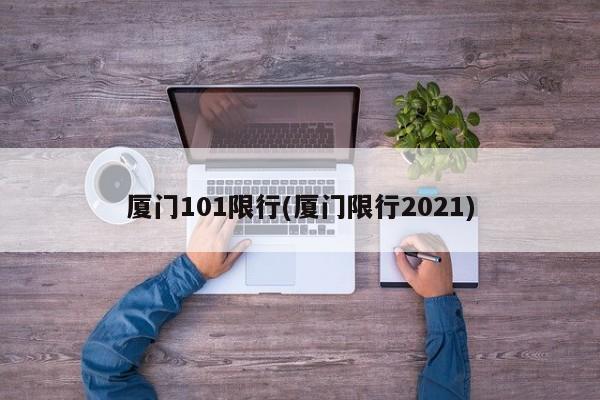 厦门101限行(厦门限行2021) 第1张