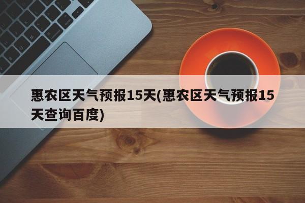 惠农区天气预报15天(惠农区天气预报15天查询百度) 第1张