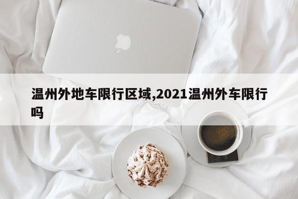 温州外地车限行区域,2021温州外车限行吗
