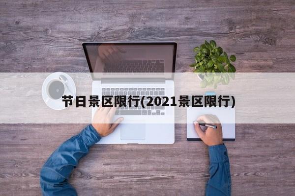 节日景区限行(2021景区限行) 第1张