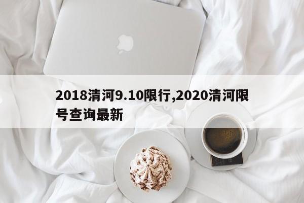 2018清河9.10限行,2020清河限号查询最新
