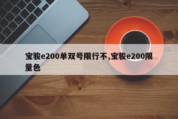 宝骏e200单双号限行不,宝骏e200限量色