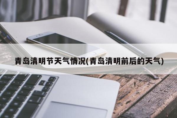 青岛清明节天气情况(青岛清明前后的天气) 第1张