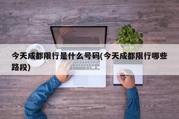 今天成都限行是什么号码(今天成都限行哪些路段)