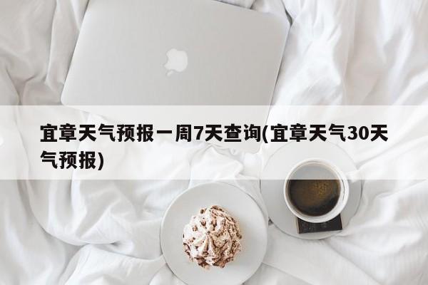 宜章天气预报一周7天查询(宜章天气30天气预报)