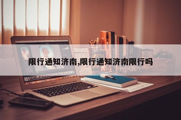 限行通知济南,限行通知济南限行吗 第1张