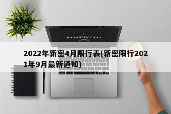2022年新密4月限行表(新密限行2021年9月最新通知) 第1张
