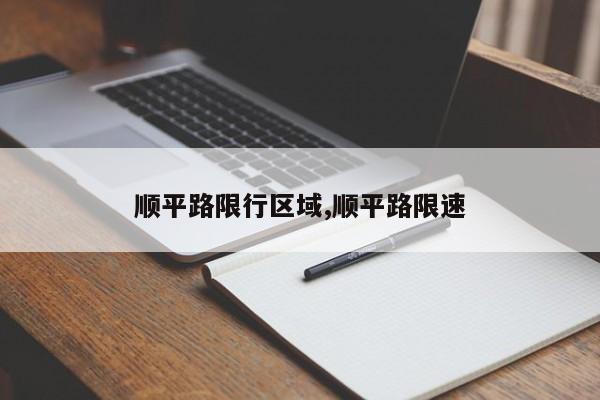 顺平路限行区域,顺平路限速 第1张